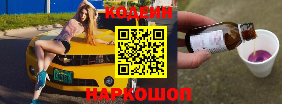 Кемерово  Кодеиновый сироп Lean Purple Drank  Кодеиновый сироп Lean Purple Drank  Вход с VPN 