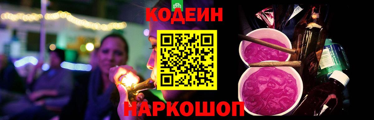 Codein Purple Drank Кемерово